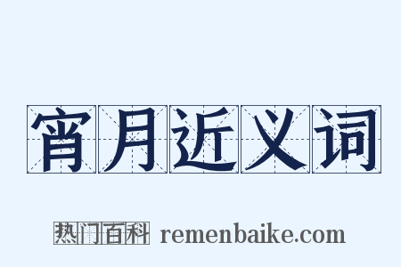 宵月近义词是什么意思的图片